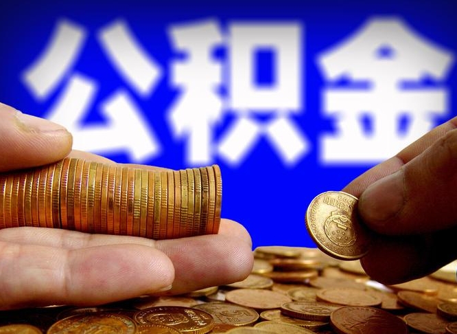 公积金有单边的吗-孟津公积金代办平台